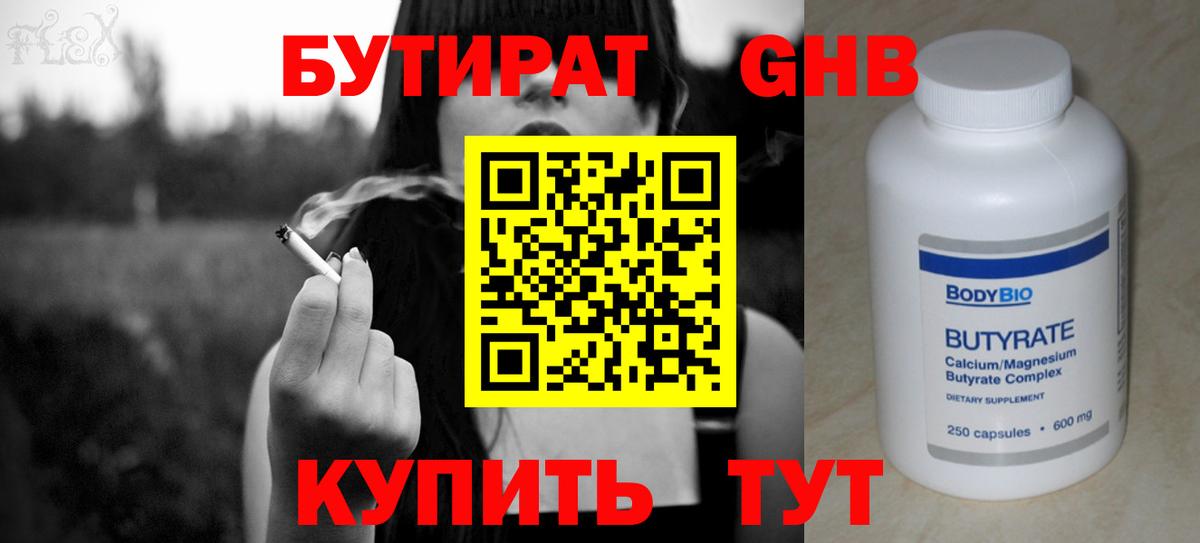 Бутират Butirat  Вход с VPN  Южно-Сахалинск 