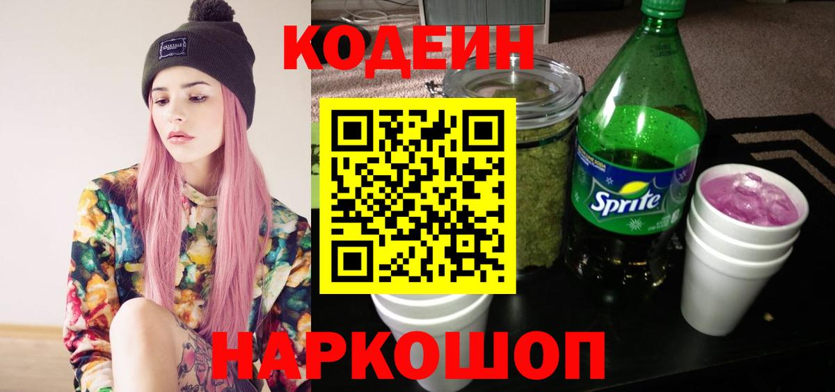 Кодеин Purple Drank  Вход с VPN  Южно-Сахалинск  Кодеин напиток Lean (лин) 